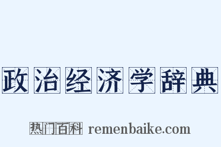 政治经济学辞典是什么意思的图片